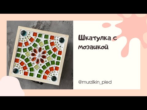 Видео: Шкатулка с мозаикой. Артикул на ВБ 336742279