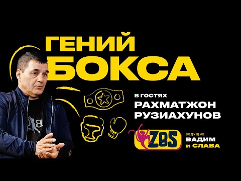 Видео: РАХМАТЖОН РУЗИАХУНОВ на ZBS - Джалолов сможет подраться с Усиком? Что ждать на Олимпиаде?