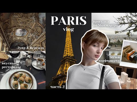 Видео: PARIS VLOG🥖💭| часть 2 | музеи, Монмартр, рестораны, покупки