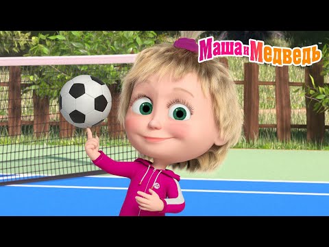 Видео: Маша и Медведь 👧 Маша на спорте! ⚽🏅 Коллекция летних серий про Машу 🎬 Мультики для детей
