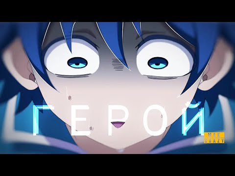 Видео: Я - лишь человек, И я не супермен「AMV」SKILLET - HERO | Добро пожаловать в ад, Ирума! | ЗЛОЙ ИРУМА