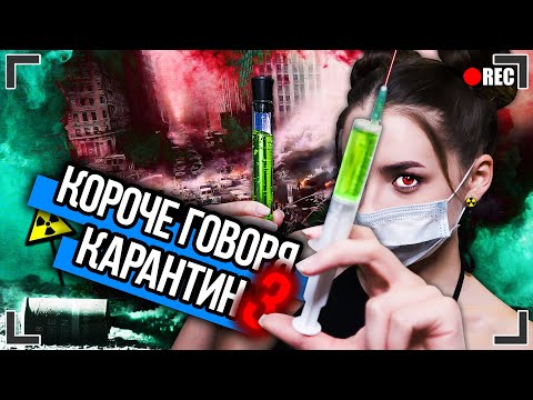 Видео: КОРОЧЕ ГОВОРЯ, КАРАНТИН 3 [От первого лица] ВИРУС LIKEE, ЗОМБИ АПОКАЛИПСИС
