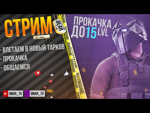 Видео: 🔴 [ ВЕРНУЛСЯ ] Качаем BEAR с 1 лвл  | #eft #tarkov #escapefromtarkov #shorts