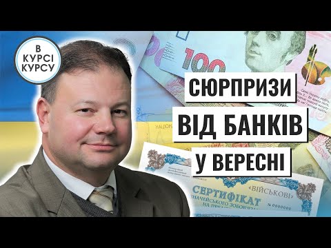 Видео: Сюрпризи від банків у вересні: Національний кешбек, кредити, депозити, валюта, ОВДП та картки