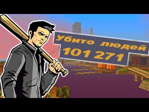 Видео: СКОЛЬКО ЧЕЛОВЕК УБИЛ КЛОД ИЗ GTA 3