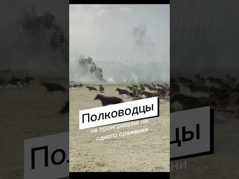 Видео: Полководцы не проигравшие ни одного сражения