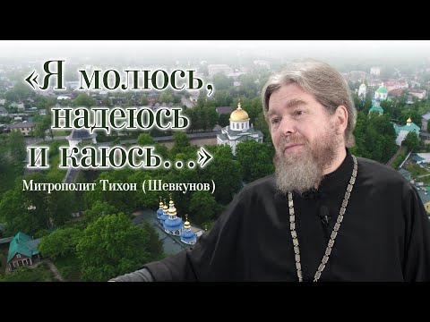 Видео: "Я молюсь, надеюсь и каюсь..."