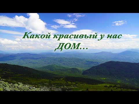 Видео: Какой красивый у нас ДОМ...