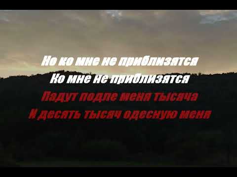 Видео: Псалом 90/ минус/ cover / Псалом 90 Прославление Ачинск