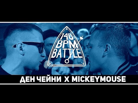 Видео: 140 BPM BATTLE: ДЕН ЧЕЙНИ X MICKEYMOUSE (NO RELOADS)