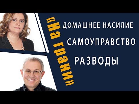 Видео: Запретные темы: домашнее насилие, разводы, самоуправство.