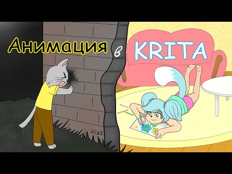 Видео: Как анимировать в Krita (2025)