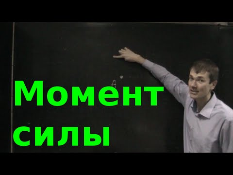Видео: Момент силы