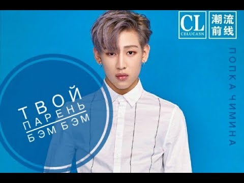Видео: ☼Бэм Бэм твой парень ☼◄GOT7►
