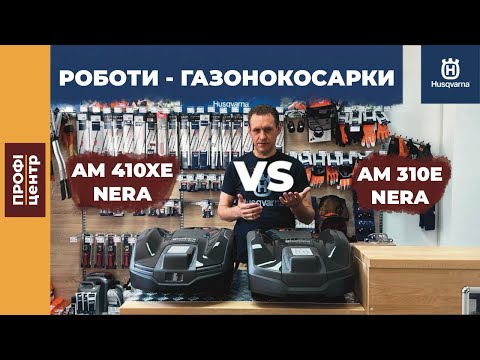 Видео: Різниця між роботами-газонокосарками AM 410XE NERA та AM 310E NERA від HUSQVARNA