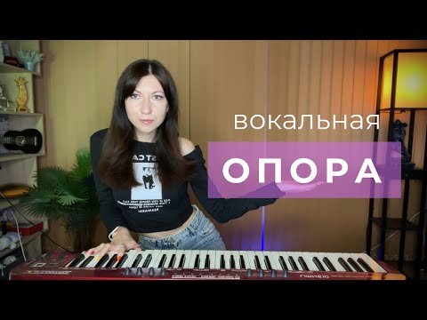 Видео: Нужна ли вокальная опора? / Постановка голоса