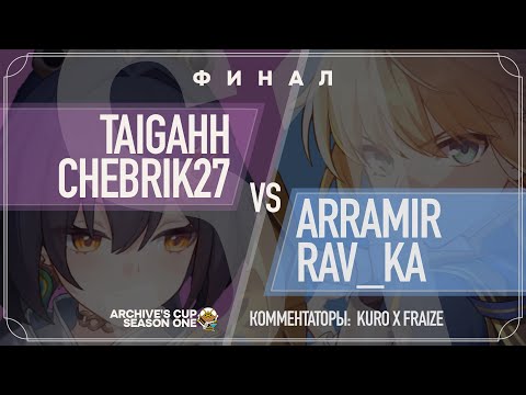 Видео: TAIGAHH X CHEBRIK VS ARRAMIR X RAV_KA | ФИНАЛ | ARCHIVE'S CUP S1