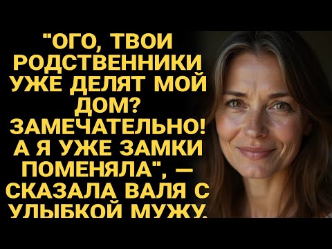 Видео: Ого, твои родственники уже делят мой дом? Замечательно! А я уже замки поменяла, — сказала Валя мужу.