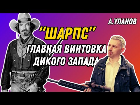 Видео: Шарпс: легендарная винтовка метких стрелков