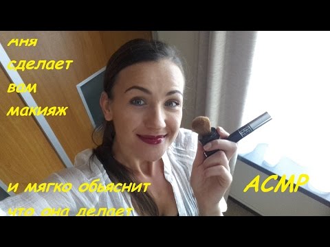 Видео: Я сделаю вам макияж, а вы расслабьтесь. Ролевая игра. АСМР. Мягкий разговор.