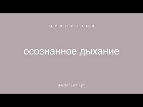 Видео: медитация "осознанное дыхание"