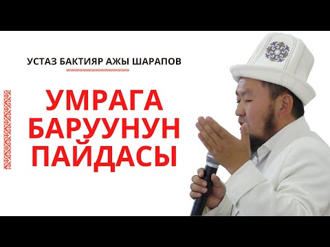 Видео: Жума баян: Умра амалынын пазилети.19.11.2021/ Устаз Бактияр ажы Шарапов @narkmedia