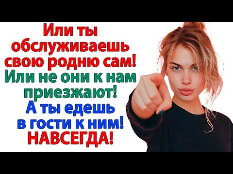 Видео: В этот раз родню встречал и угощал муж! Больше они к нам ни ногой муж и свекровь и невестка рассказы