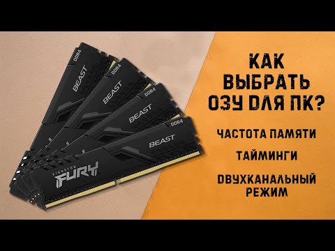 Видео: Как выбрать ОЗУ? | На что влияют тайминги, частота, Dual Rank?