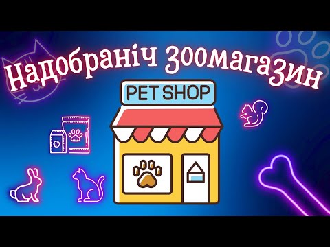 Видео: Надобраніч у зоомагазині | Заспокійлива казка перед сном