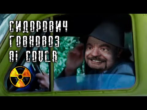 Видео: СИДОРОВИЧ СПЕЛ ГОВНОВОЗ | AI-Cover Михаил Шелег