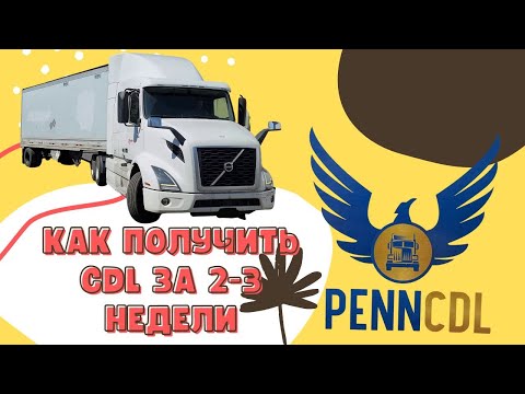 Видео: Как получить CDL 2023