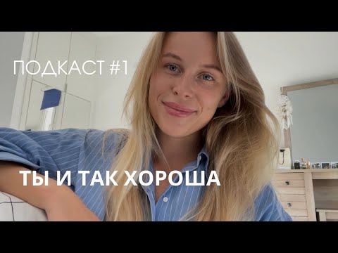Видео: с тобой все в порядке. подкаст #1