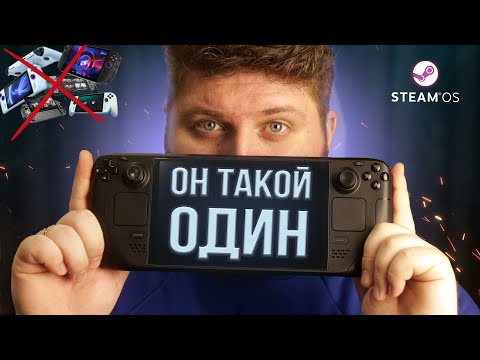 Видео: ПОЧЕМУ STEAM DECK ЛУЧШЕ ВСЕГО ОСТАЛЬНОГО | хвалю Steam Deck 35 минут подряд