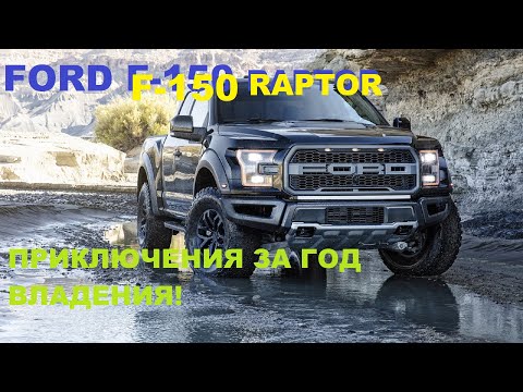 Видео: ford raptor. ford f150. ford f150 raptor. Ford F-150 Raptor  Обзор  Review