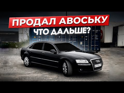 Видео: Стоит ли покупать? Audi A8 Long 4.2 V8 Quattro