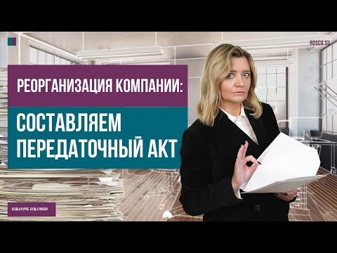 Видео: Реорганизация компании: составляем передаточный акт