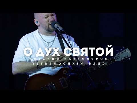 Видео: О Дух Святой - Виталий Ефремочкин | LIVE Video