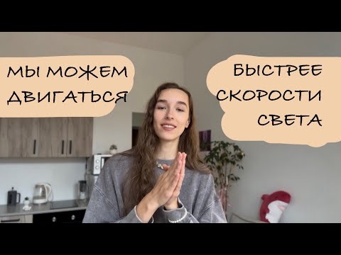 Видео: СКОРОСТЬ СВЕТА как ГРАНИЦА ВОЗМОЖНОСТЕЙ (или нет??)