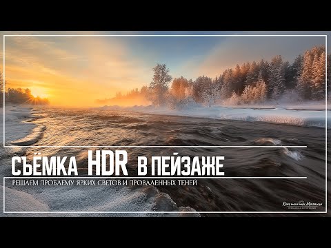 Видео: Как снимать HDR. Или брекетинг по экспозиции.