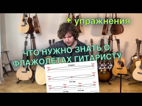 Видео: Как играть флажолеты на гитаре? Чем они отличаются?  Упражнения.