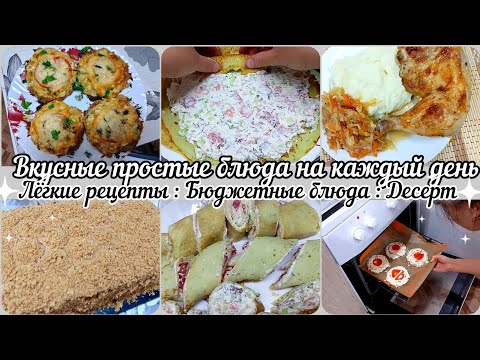 Видео: Наготовила//Вкусные и простые блюда на каждый день//Легкие и бюджетные рецепты//Десерт//