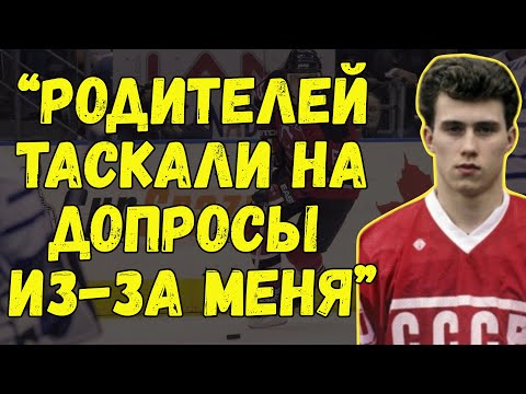 Видео: Первый Хоккеист, Сбежавший В 20 Лет Из СССР. Как Роскошная Жизнь Превратилась В Пожизненный Позор.