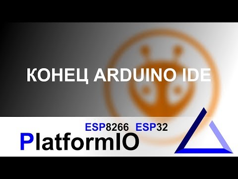 Видео: Как перейти с Arduino IDE на PlatformIO