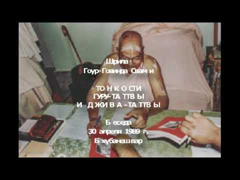 Видео: Ш. Гоур Говинда Свами М. Тонкости гуру-таттвы и джива-таттвы, Беседа 30.04.1989 г., Бхубанешвар.