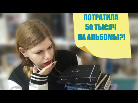 Видео: ЗАЧЕМ СТОЛЬКО? | ОЧЕНЬ МНОГО КПОП АЛЬБОМОВ! | Моя Kpop Коллекция.