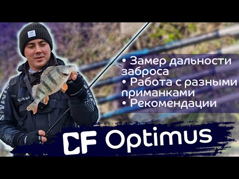 Видео: Большой обзор CF Optimus: для чего разработаны, как далеко кидают, какой выбрать?