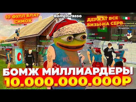 Видео: 🤯 БОМЖ МИЛЛИАРДЕРЫ с 10ККК₽ ИМУЩЕСТВОМ КОТОРЫЕ ДЕРЖАТ ВСЕ БИЗНЕСЫ НА СЕРВЕРЕ ТОЛЬЯТТИ!