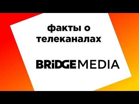 Видео: Факты о телеканалах BRIDGEMEDIA
