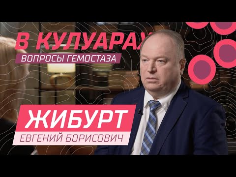 Видео: Жибурт Е.Б. // Физиология и патофизиология крови с позиции трансфузиолога