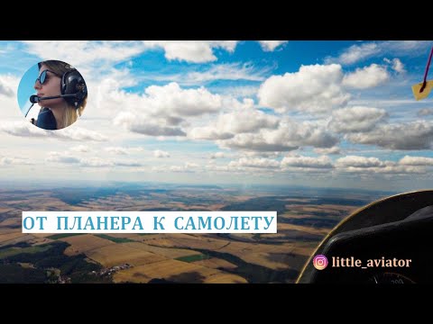 Видео: От планера к самолету